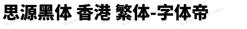 思源黑体 香港 繁体字体转换